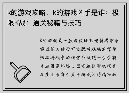 k的游戏攻略、k的游戏凶手是谁：极限K战：通关秘籍与技巧
