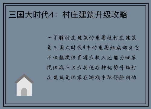 三国大时代4：村庄建筑升级攻略
