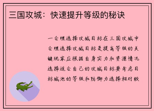三国攻城：快速提升等级的秘诀