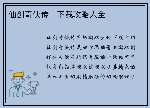 仙剑奇侠传:下载攻略大全