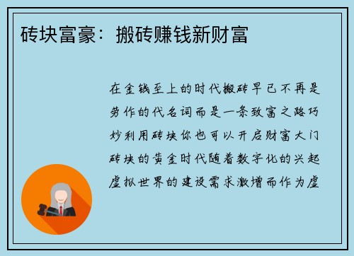 砖块富豪：搬砖赚钱新财富