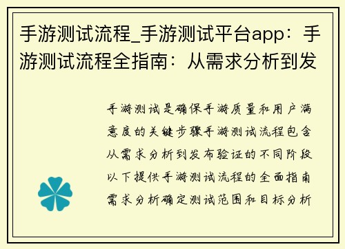 手游测试流程_手游测试平台app：手游测试流程全指南：从需求分析到发布验证