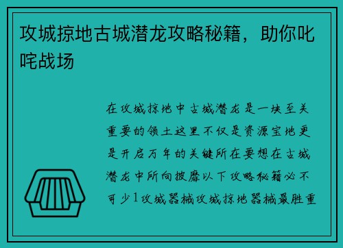 攻城掠地古城潜龙攻略秘籍，助你叱咤战场