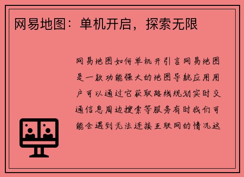 网易地图：单机开启，探索无限