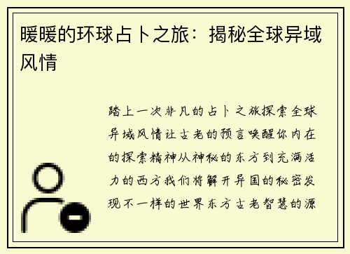 暖暖的环球占卜之旅：揭秘全球异域风情