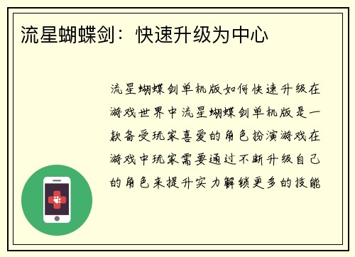 流星蝴蝶剑：快速升级为中心