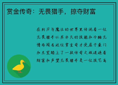 赏金传奇：无畏猎手，掠夺财富