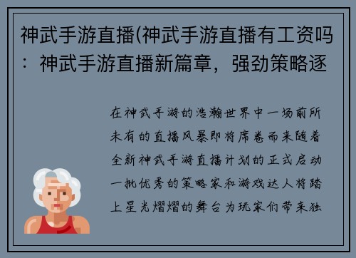神武手游直播(神武手游直播有工资吗：神武手游直播新篇章，强劲策略逐鹿巅峰)