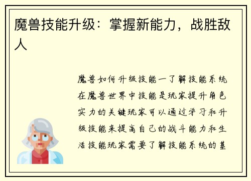 魔兽技能升级：掌握新能力，战胜敌人