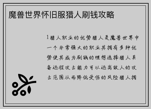 魔兽世界怀旧服猎人刷钱攻略