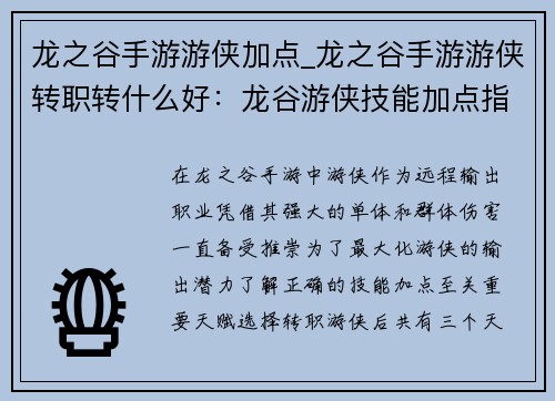 龙之谷手游游侠加点_龙之谷手游游侠转职转什么好：龙谷游侠技能加点指南，打造远程输出之王