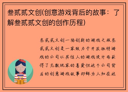 叁贰贰文创(创意游戏背后的故事：了解叁贰贰文创的创作历程)