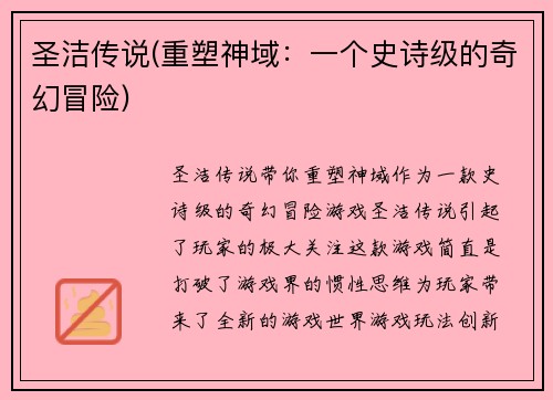 圣洁传说(重塑神域：一个史诗级的奇幻冒险)