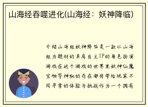 山海经吞噬进化(山海经：妖神降临)